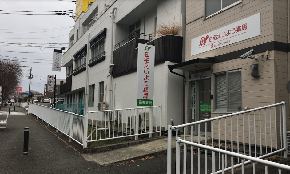 在宅えいよう薬局の外観 - 熊本市東区榎町に立つ「在宅えいよう薬局」の看板と店舗